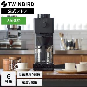 ツインバード（TWINBIRD） 全自動 ミル付き コーヒーメーカー 6杯用 CM