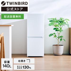 ツインバード（TWINBIRD） 【公式】 冷蔵庫 121L 右開き HR-G912W
