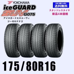 アイスガード SUV G075 175/80R16 91Q 4本 スタッドレス ヨコハマ
