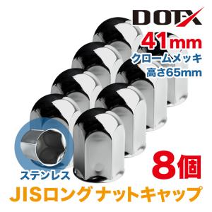ナットキャップ 8個 33mm ISO ロング 高さ61mm ナットカバー トラック