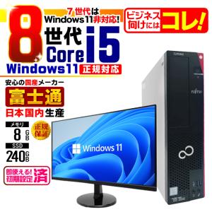 富士通（FUJITSU） 今日も当日発送 デスクトップ PC パソコン 8世代