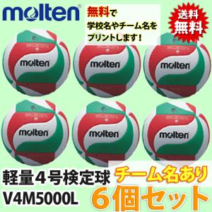 molten（モルテン） バレーボール軽量4号検定球(小学生公認球) 6個