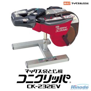 コニクリッパ （法人配送限定） マックス CK-232EV 袋とじ機