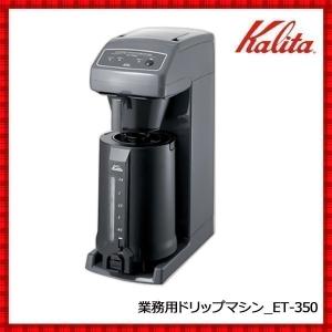 Kalita（カリタ） コーヒードリップマシン KW-25S : 見てね価格Yahoo