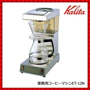 Kalita（カリタ） コーヒーメーカー コーヒーマシン Kalita ET-350