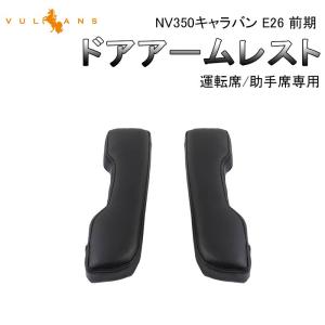 NV350 キャラバン E26系 全年式対応 折り畳み フットレスト レッグ