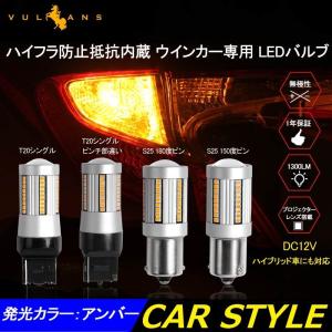 Vulcans LEDウインカーバルブ ハイフラ防止 S25 150° ピン角違い 180