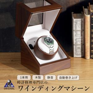 IGIMI（イギミ） ウォッチワインディングマシーン 1本巻 ウォルナット