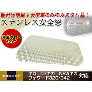 いすゞ NEWギガ GIGA フォワード 320 342 寝台窓 ベッド窓 ウロコ