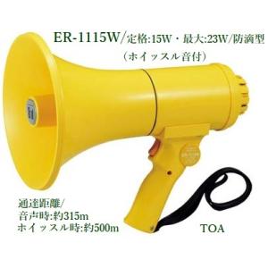 ER-2115 TOA ショルダーメガホン 15W 拡声器 選挙 学校 : コネクト