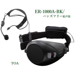 TOA ハンズフリー拡声器 ER-1000A-BT Bluetooth内蔵 : ヨコプロ - 通販