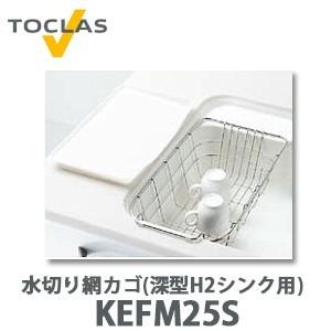 トクラス（TOCLAS） 水切り網カゴ(深型 H2シンク用) FEFM25S W246×D454