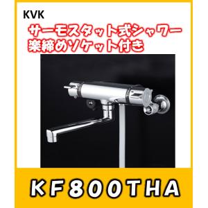 KVK 温度制御機能 サーモスタット式シャワー混合栓 KF800WT 寒冷地仕様