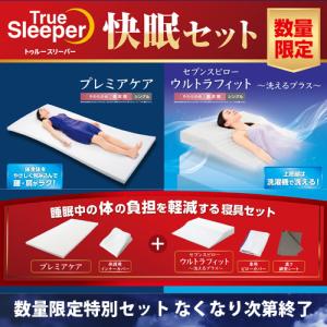 トゥルースリーパー（True Sleeper） 【新品訳あり特価】 プレミアケア