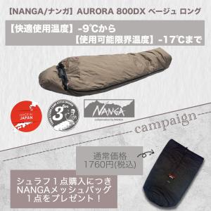 NANGA（ナンガ） （即納）AURORA 1000DX KA-R ナンガ最強シュラフ