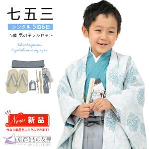 京都きもの友禅 七五三 着物 男の子 5歳 購入 フルセット レトロ