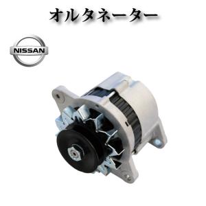 日産 L型 高出力 ICオルタネーター 80A セドリック グロリア 他 L20