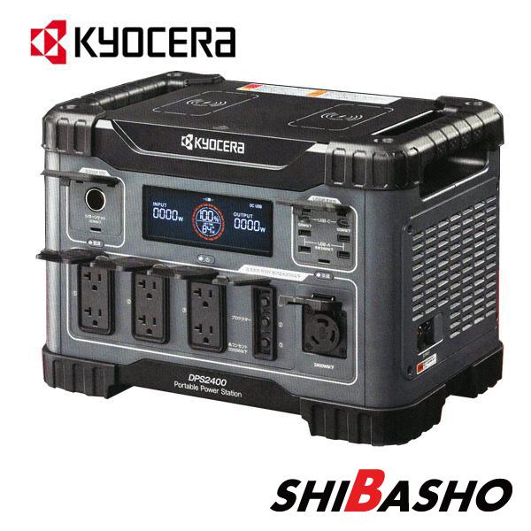 KYOCERA（京セラ） ポータブル電源 DPS2400 : 柴商SHIBASHOプライム店