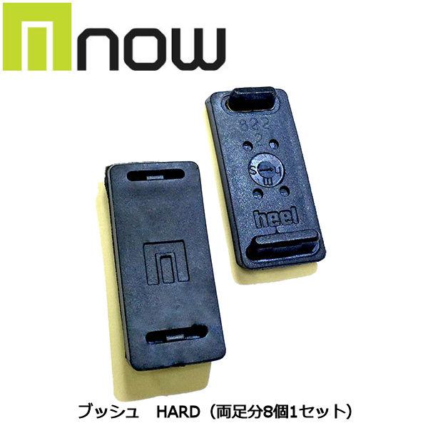 ナウ NOW ブッシュ ハード バインディング パーツ ビンディング 両足分
