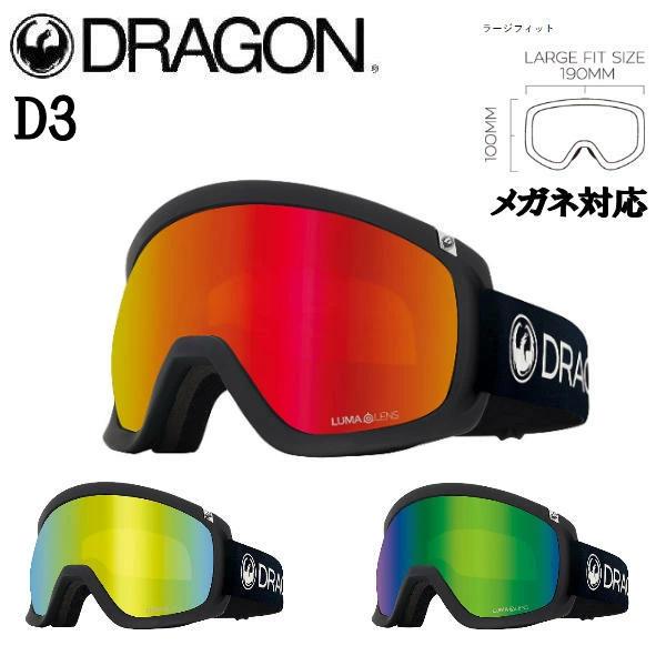ドラゴン DRAGON D3 GOGGLE ゴーグル ジャパンフィット ルーマレンズ