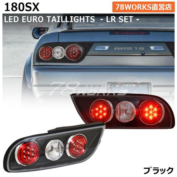 NISSAN 180SX ワンエイティ 後期 激レアモデル 高輝度 LED ユーロ
