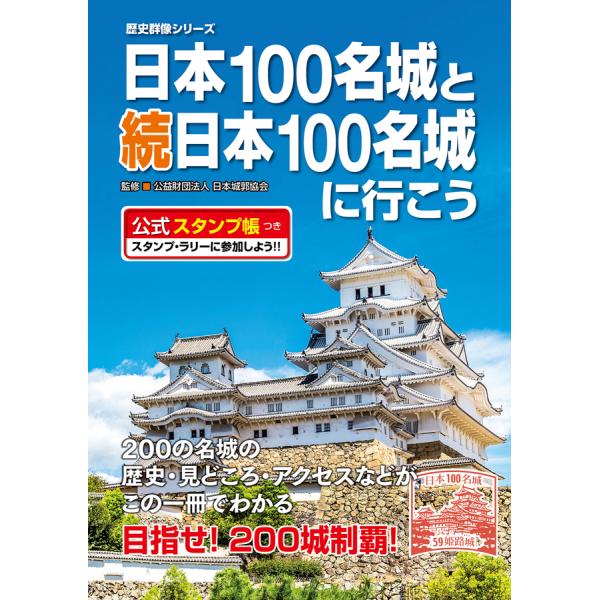 ONE PUBLISHING 日本100名城と続日本100名城に行こう 公式スタンプ帳