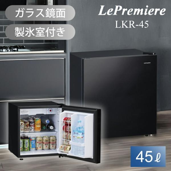 三ツ星貿易 Le Premiere 45L冷蔵庫 ワンドア冷蔵庫 LKR-45 鏡面仕上げ