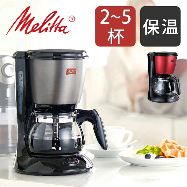 Melitta（メリタ） コーヒーメーカー ツイスト 2杯 〜 5杯 | おしゃれ