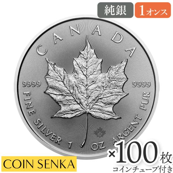 ☆即納追跡可☆ カナダ 2024 メイプルリーフ 1オンス 地金型銀貨 【100
