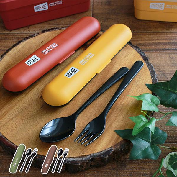 コンビセット STORAGE スプーン フォーク カトラリーセット 18cm