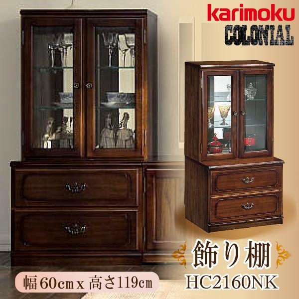 COLONIAL（カリモク家具） 【開梱設置付】 カリモク家具 HC2160NK