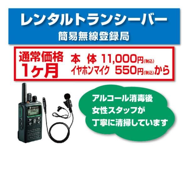 レンタル 無線機 1カ月 5W デジタル 簡易無線 登録局 トランシーバー