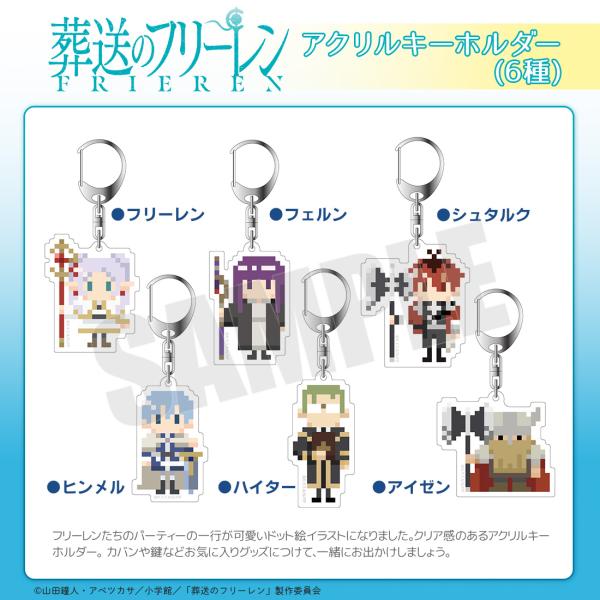 葬送のフリーレン グッズ 公式 アクリルキーホルダー 全6種 ドット絵