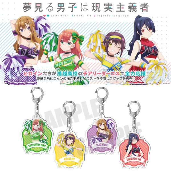 62％OFF】夢見る男子は現実主義者 グッズ 公式 チアリーダー アクリル