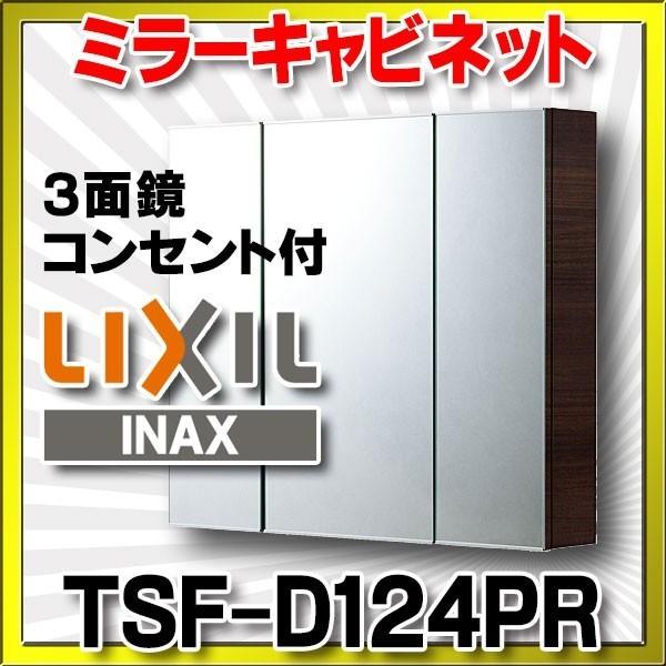 INAX（イナックス） INAX/LIXIL TSF-D124PR 収納 ミラーキャビネット(3