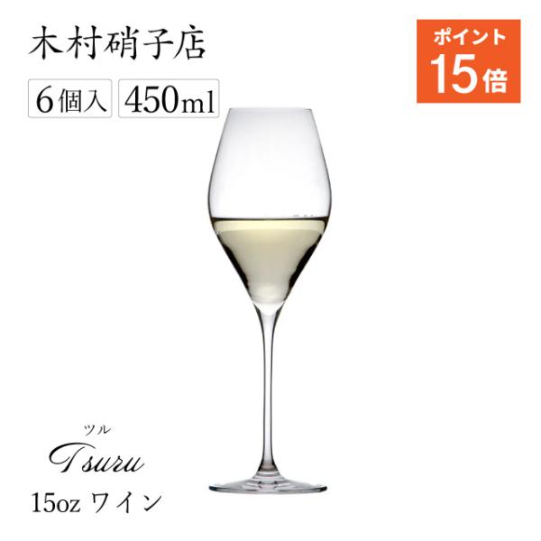 ツル（木村硝子店） 木村硝子店 ワイングラス ツル 15oz 450ml 6個入