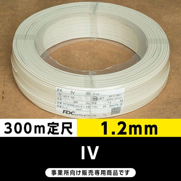 IV 1.2mm 白（300m定尺）フジクラ・SFCC・住電HST ビニル絶縁電線