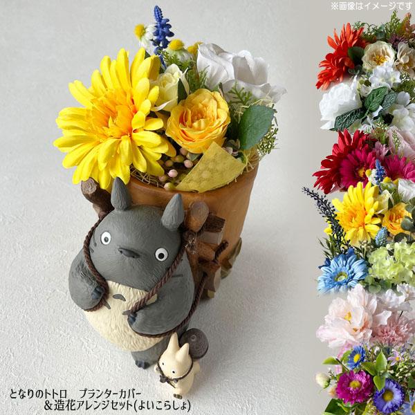 スタジオジブリ となりのトトロ プランターカバー＆造花アレンジセット