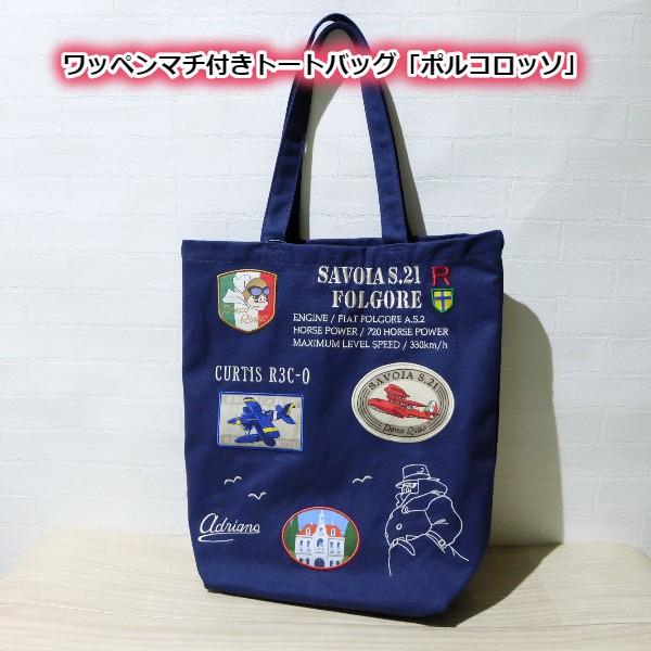 スタジオジブリ トートバッグ 紅の豚 ワッペンマチ付き ポルコロッソ