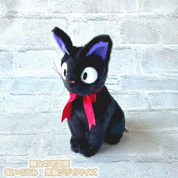 スタジオジブリ ジブリ グッズ 魔女の宅急便 ぬいぐるみ 黒猫ジジ S