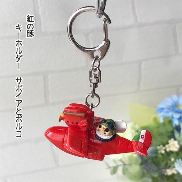 スタジオジブリ ジブリ グッズ 紅の豚 キーホルダー サボイアとポルコ