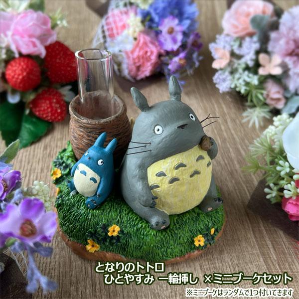 スタジオジブリ ジブリ グッズ となりのトトロ ひとやすみ 一輪挿し