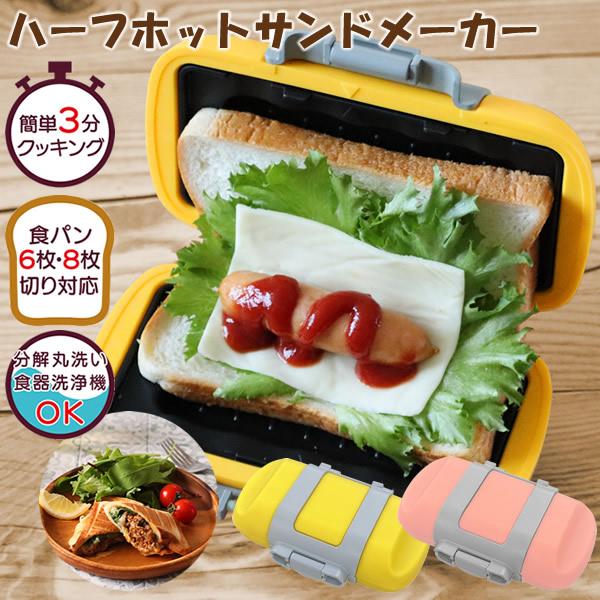 ハーフホットサンドメーカー レシピ付き SA031 (送料無料) ホット