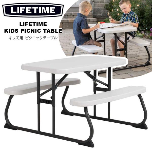 ライフタイム LIFETIME キッズ用 ピクニックテーブル コストコ COSTCO