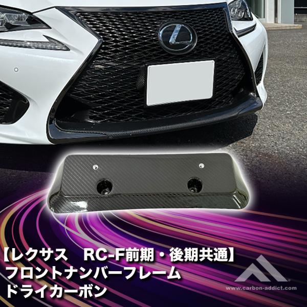 ドライカーボン フロント ナンバーフレーム レクサス RCF 前期 後期