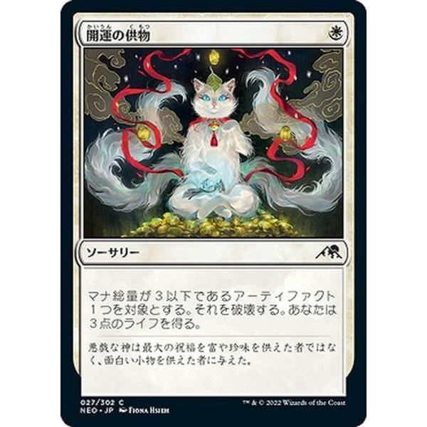 MTG マジック：ザ・ギャザリング 開運の供物(コモン) 神河：輝ける世界