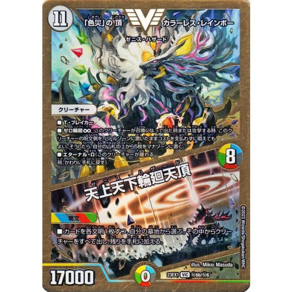 デュエル・マスターズ 「色災」の頂 カラーレス・レインボー／天上天下