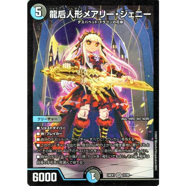 デュエル・マスターズ 龍后人形メアリー・ジェニー(スーパーレア) 超