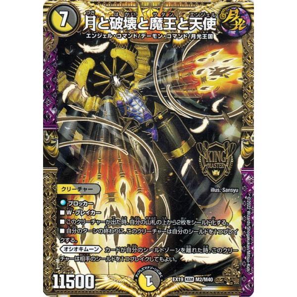 デュエル・マスターズ 月と破壊と魔王と天使(キングマスターカード