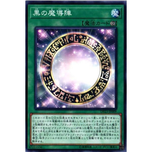 遊戯王オフィシャルカードゲーム デュエルモンスターズ DP23-JP009 黒